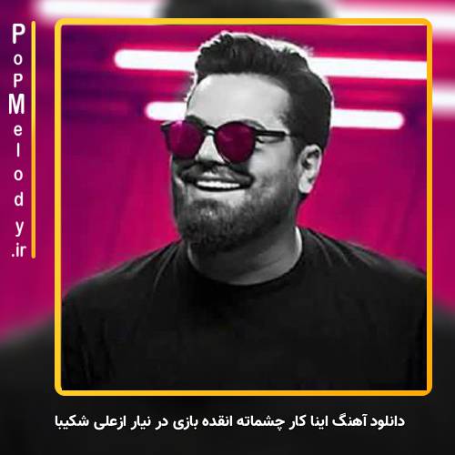 دانلود آهنگ علی شکیبا اینا کار چشماته انقده بازی در نیار